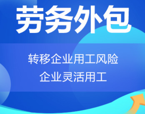 江苏高明劳务外包 高明劳务派遣 高明劳动力派遣